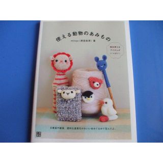 使える動物のあみもの(住まい/暮らし/子育て)