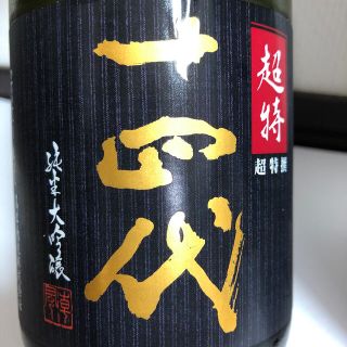 お値下げしました！十四代　超特選　720ml(日本酒)