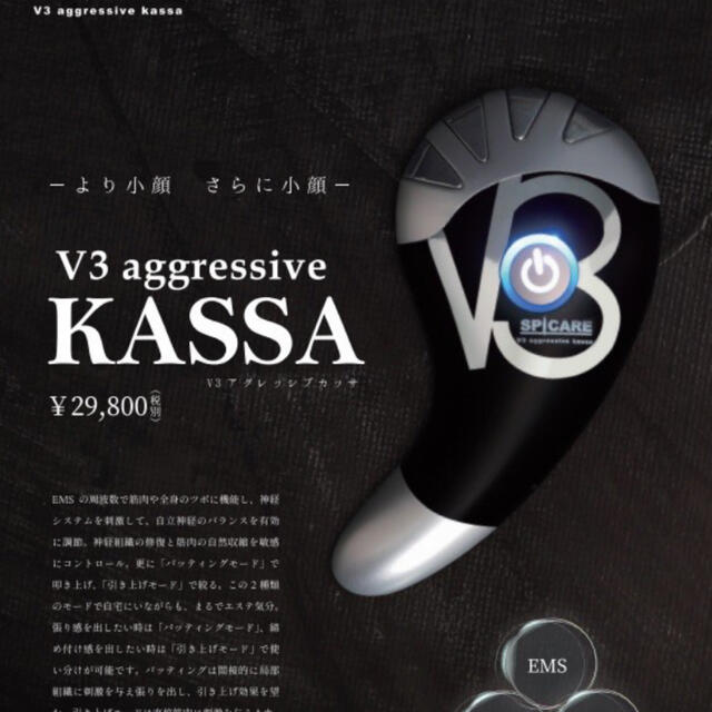 【新品・未使用】v3カッサ美顔器　定価¥32,780