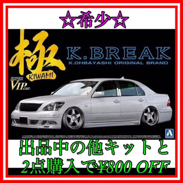 AOSHIMA(アオシマ)のNO.18  1/24 アオシマ 31 セルシオ Ｋ-BREAK 極 エンタメ/ホビーのおもちゃ/ぬいぐるみ(模型/プラモデル)の商品写真