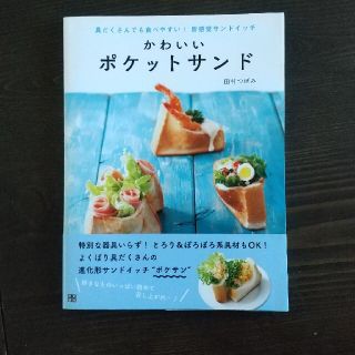 かわいいポケットサンド 具だくさんでも食べやすい！新感覚サンドイッチ(料理/グルメ)