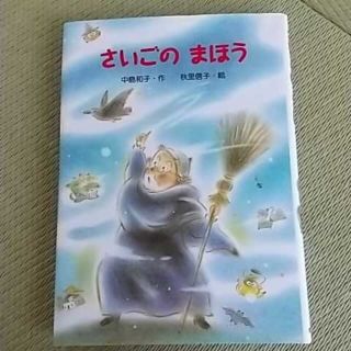 さいごのまほう(絵本/児童書)