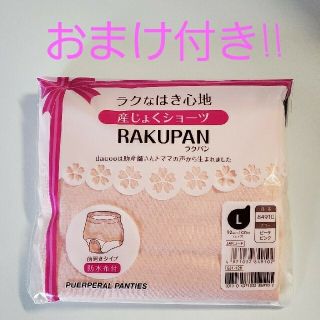 産褥ショーツ RAKUPANラクパン (L) ※おまけ付き(マタニティ下着)