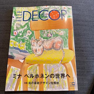 ミナペルホネン(mina perhonen)のミナペルホネン　エルデコ雑誌のみ(住まい/暮らし/子育て)