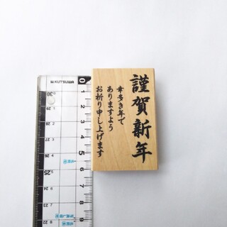 年賀状用はんこ  謹賀新年 (はんこ)