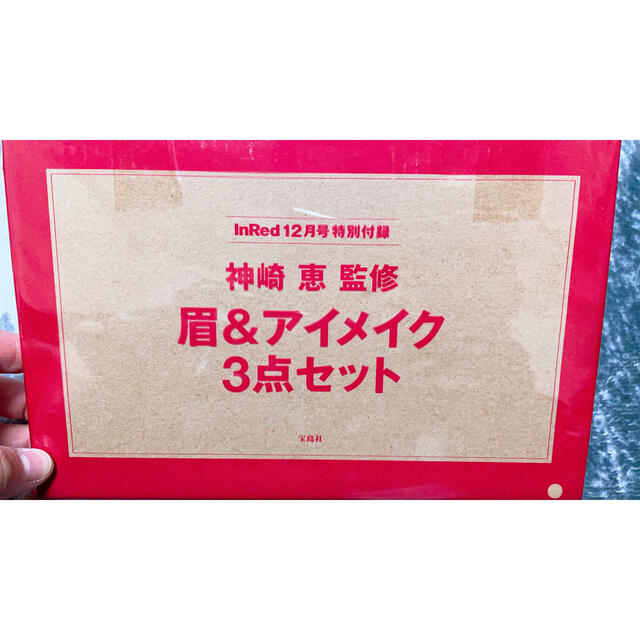 宝島社(タカラジマシャ)の神崎恵監修 眉&アイメイク 3点セット コスメ/美容のキット/セット(コフレ/メイクアップセット)の商品写真