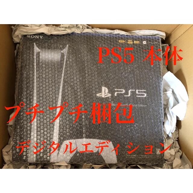 プチプチ] PS5 [新品未開封 デジタルエディション PlayStation5