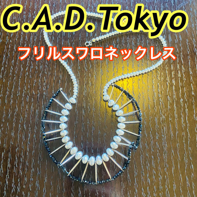 H.P.FRANCE(アッシュペーフランス)のC.A.DTokyoフリルグレーパールネックレスブラック×シルバースティック レディースのアクセサリー(ネックレス)の商品写真