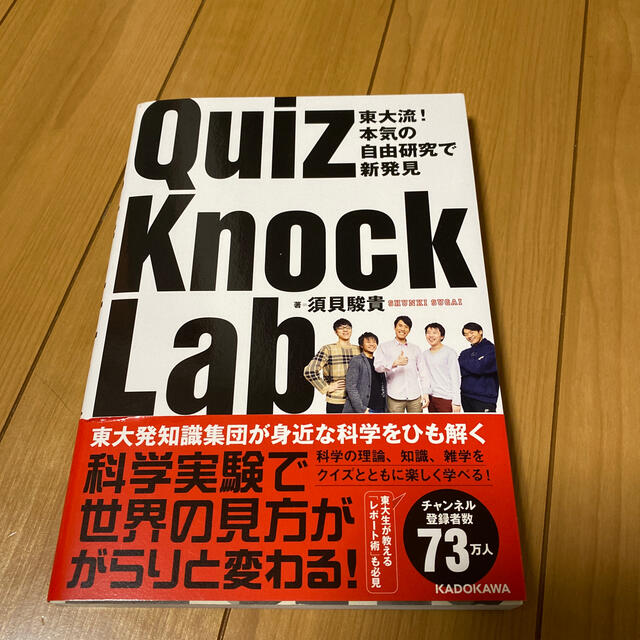 ＱｕｉｚＫｎｏｃｋ　Ｌａｂ 東大流！　本気の自由研究で新発見 エンタメ/ホビーの本(人文/社会)の商品写真