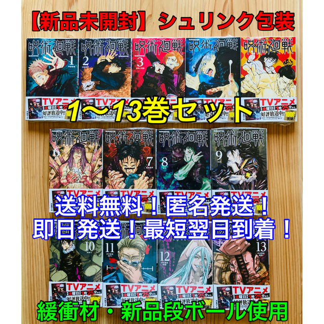 【新品未開封】呪術廻戦 1-13巻 全巻シュリンク包装 送料無料 匿名発送 | フリマアプリ ラクマ