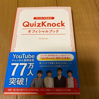 東大発の知識集団ＱｕｉｚＫｎｏｃｋオフィシャルブック(趣味/スポーツ/実用)