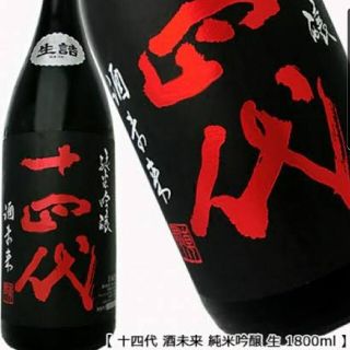 十四代 酒未来 1800(日本酒)