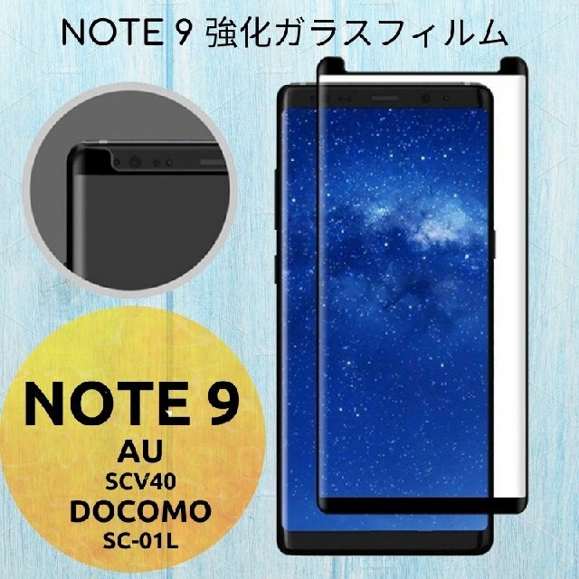 GALAXY NOTE 9 強化ガラスフィルム SC-01L , SCV40 スマホ/家電/カメラのスマホアクセサリー(保護フィルム)の商品写真