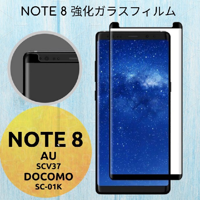 GALAXY NOTE 8 強化ガラスフィルム SC-01K , SCV37 スマホ/家電/カメラのスマホアクセサリー(保護フィルム)の商品写真