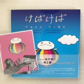 けばけば　北川悠仁朗読付きCD付き(ミュージシャン)