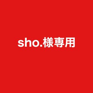 sho.様専用(その他)