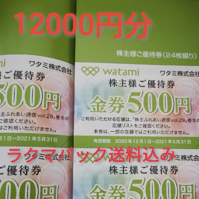 ワタミ 株主優待 12000円分 送料込み