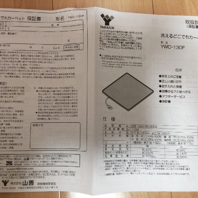 YAMAZEN　山善　ホットカーペット　洗えるどこでも　1畳　YWC−130F 1