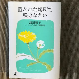 置かれた場所で咲きなさい(文学/小説)