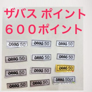 ザバス(SAVAS)のザバスポイント　600ポイント　サバス　今治タオルと交換に使えるポイントです(その他)