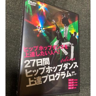 未使用 27日間ヒップホップ ダンス上達プログラム 講師たーきー DVDの