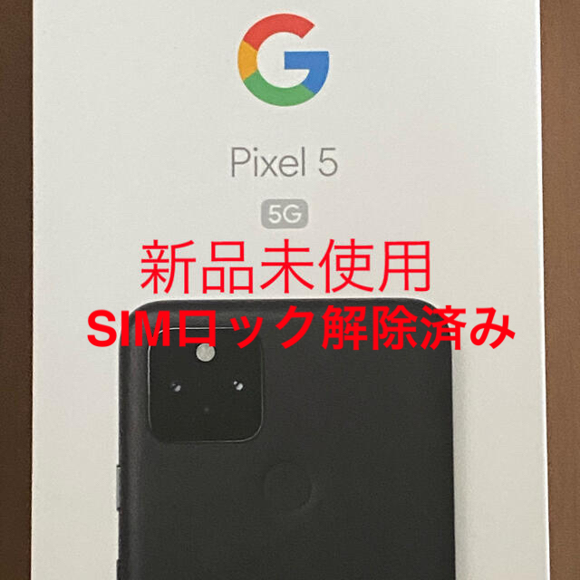 Google Pixel5 5G SIMロック解除済み 新品未使用