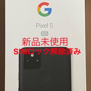 エーユー(au)のGoogle Pixel5 5G SIMロック解除済み 新品未使用(スマートフォン本体)