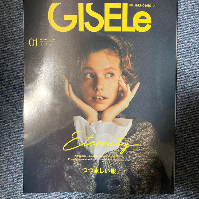 主婦と生活社(シュフトセイカツシャ)のGISELe (ジゼル) 2021年 01月号 エンタメ/ホビーの雑誌(その他)の商品写真