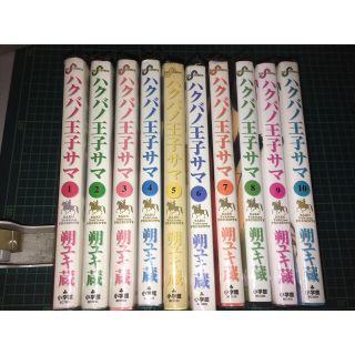 ハクバノ王子サマ 1-10巻　全巻(青年漫画)