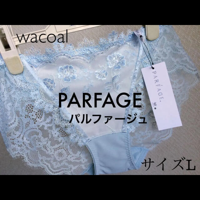 Wacoal(ワコール)の【新品タグ付】ワコール＊PARFAGE（定価¥5,390）他とおまとめ¥200引 レディースの下着/アンダーウェア(ショーツ)の商品写真