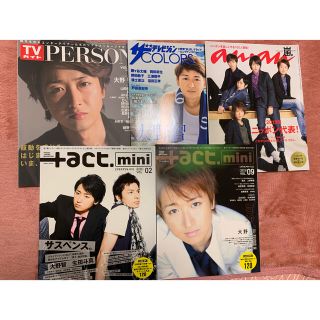 アラシ(嵐)の嵐 大野智 雑誌(アイドルグッズ)