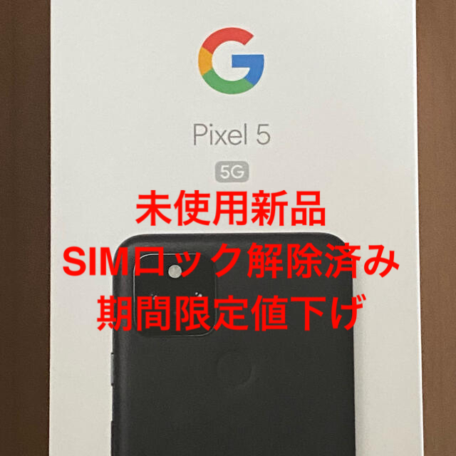 高価値 Google 新品未使用 SIMロック解除済み 5G Pixel5 スマートフォン本体