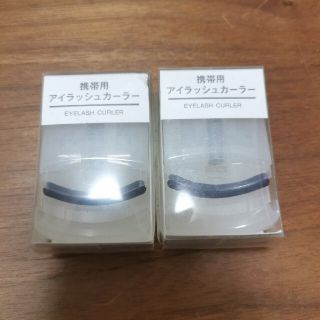 ムジルシリョウヒン(MUJI (無印良品))の無印良品　携帯アイラッシュカーラー　2個(ビューラー・カーラー)