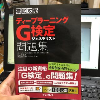 ショウエイシャ(翔泳社)の徹底攻略ディープラーニングＧ検定ジェネラリスト問題集(資格/検定)