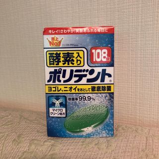 アースセイヤク(アース製薬)の酵素入りポリデント（108錠）９箱(歯ブラシ/歯みがき用品)