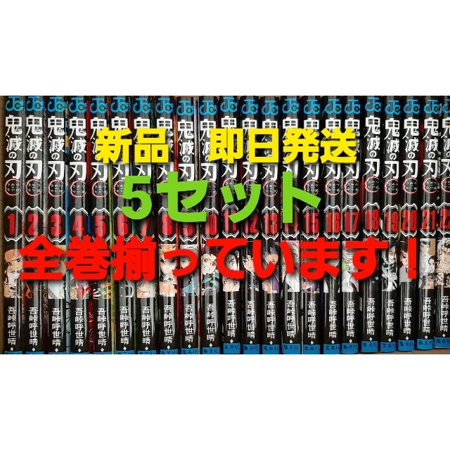 鬼滅の刃　全巻　(1〜22巻)　5セット　新品、未使用