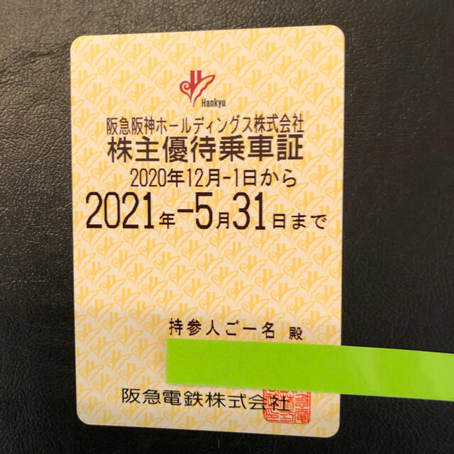 阪急電鉄株主優待乗車証　半年定期券