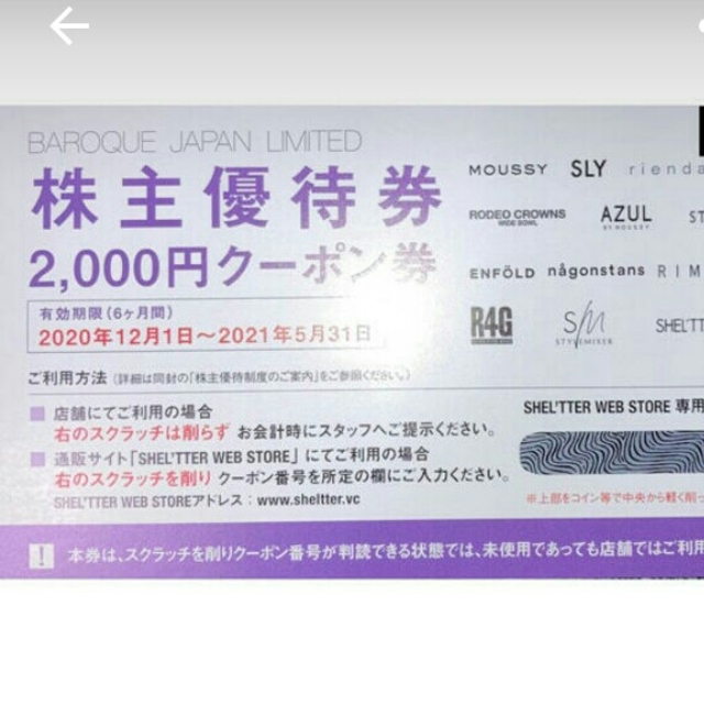 1枚あたり1489円と最安値！最新バロックジャパン株主優待24000円分