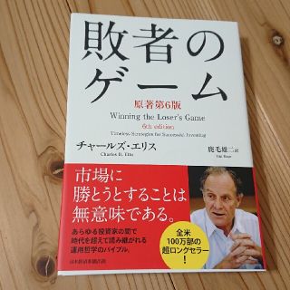 敗者のゲ－ム 原著第６版(ビジネス/経済)