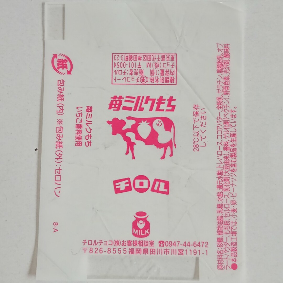 チロルチョコ(チロルチョコ)のNo.36  苺ミルクもち(小) 2枚セット  チロル包み紙 エンタメ/ホビーのコレクション(印刷物)の商品写真