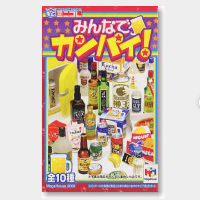 希少　未使用　みんなでカンパイ！　メガハウス　全10種　フルコンプ