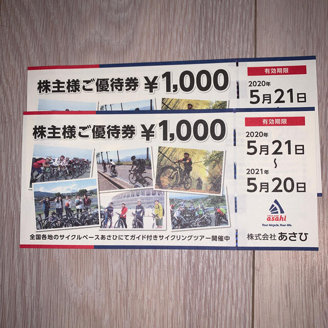 アサヒ(アサヒ)の株式会社あさひ自転車　株主優待券　2,000円分 チケットの優待券/割引券(ショッピング)の商品写真