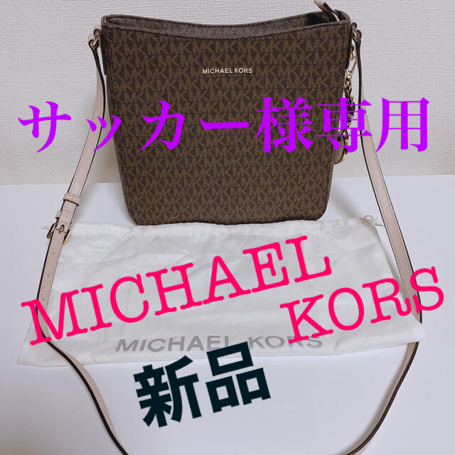 MICHAEL  KORS  新品未使用