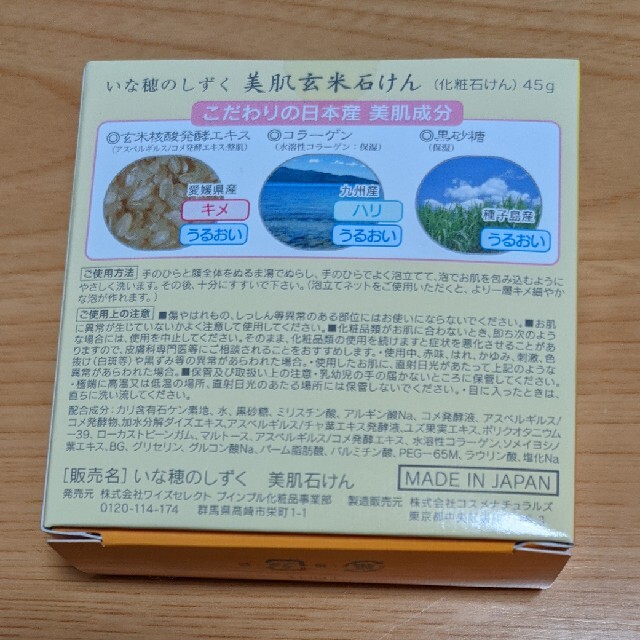 いな穂のしずく　美肌玄米石けん コスメ/美容のスキンケア/基礎化粧品(洗顔料)の商品写真