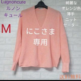 Lugnoncure（ルノンキュール）綺麗なオレンジ色の薄手 ニットセーター(ニット/セーター)