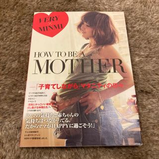 コウブンシャ(光文社)のＨＯＷ　ＴＯ　ＢＥ　Ａ　ＭＯＴＨＥＲ ＶＥＲＹ×ＭＩＮＭＩ　「子育てしながら」マ(アート/エンタメ)