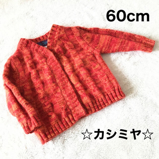 【美品】eye Spy ふんわりカシミヤ赤ニットセーター 60cm(ニット/セーター)