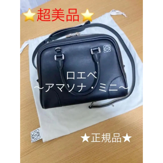 LOEWE(ロエベ)のロエベ　アマソナ75 スモール★超美品★ブラック レディースのバッグ(ショルダーバッグ)の商品写真