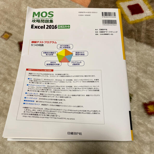 MOS(モス)のＭＯＳ攻略問題集Ｅｘｃｅｌ２０１６エキスパート 模擬テスト＋実習用データ エンタメ/ホビーの本(資格/検定)の商品写真