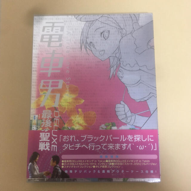 電車男DELUXE～最後の聖戦～ DVD